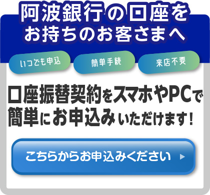 阿波銀行の口座をお持ちならスマホで簡単に口座振替をお申し込みできます