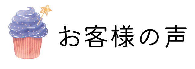 画像に alt 属性が指定されていません。ファイル名: %E3%81%8A%E5%AE%A2%E6%A7%98%E3%81%AE%E5%A3%B0-1.png