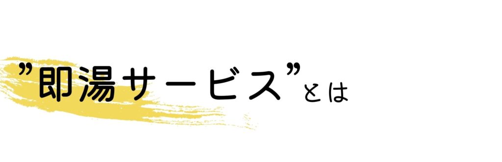 画像に alt 属性が指定されていません。ファイル名: %E5%8D%B3%E6%B9%AF%E3%82%B5%E3%83%BC%E3%83%93%E3%82%B9%E3%81%A8%E3%81%AF-1024x331.jpg