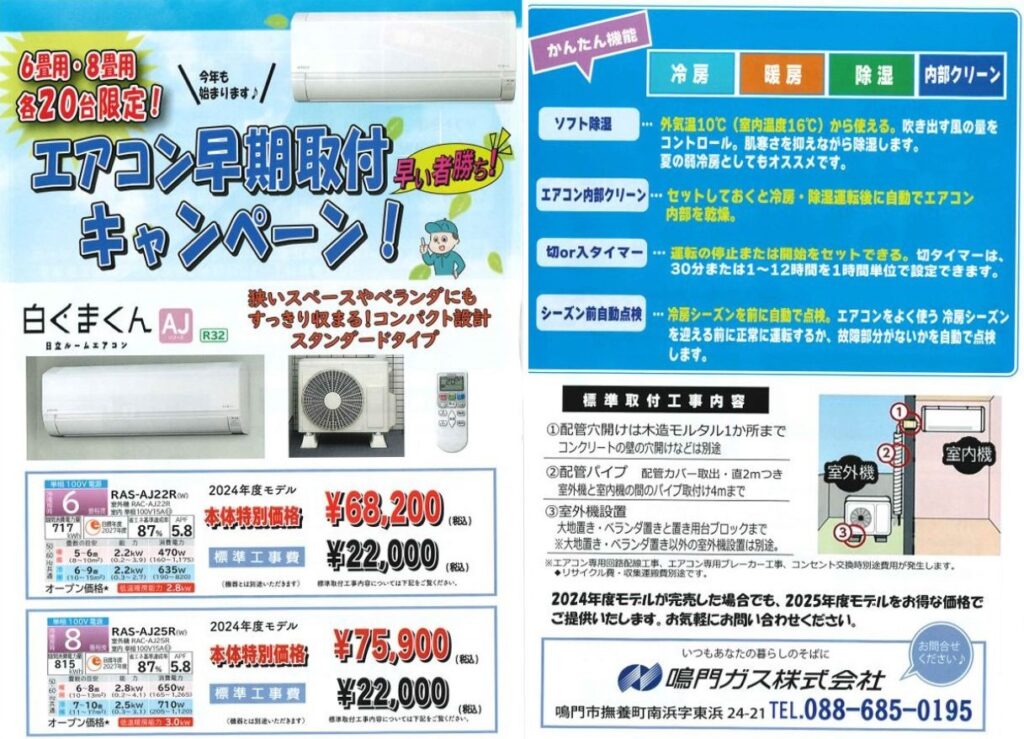 暑い夏が来る前に！エアコン早期取付キャンペーン?? – 鳴門ガス 