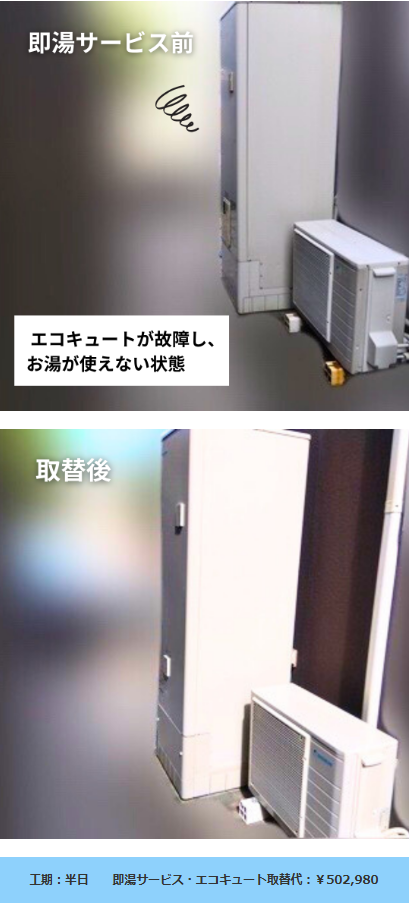 補助金でおトクに！即湯サービス→エコキュート取替工事🚿