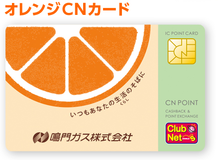 便利でおトクなオレンジCNカード