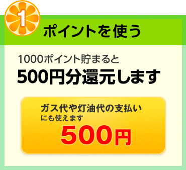 1000ポイントで500円還元