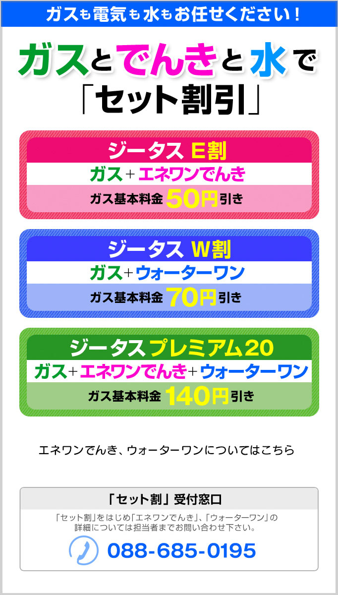ガスと電気と水でセット割引