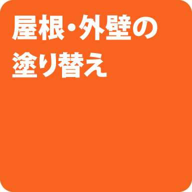 屋根・外壁の塗り替え