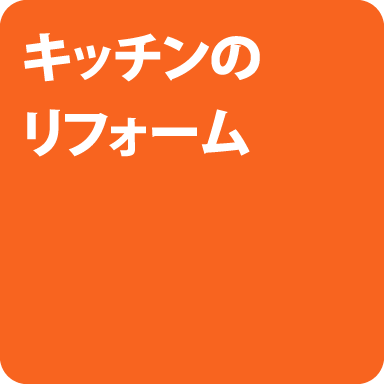 キッチンのリフォーム