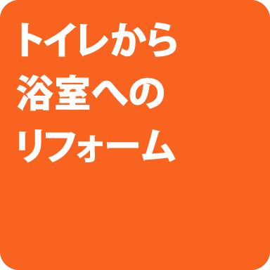トイレから浴室へのリフォーム