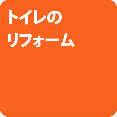 トイレのリフォーム