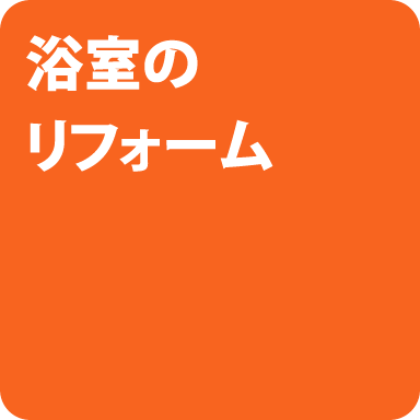 浴室のリフォーム
